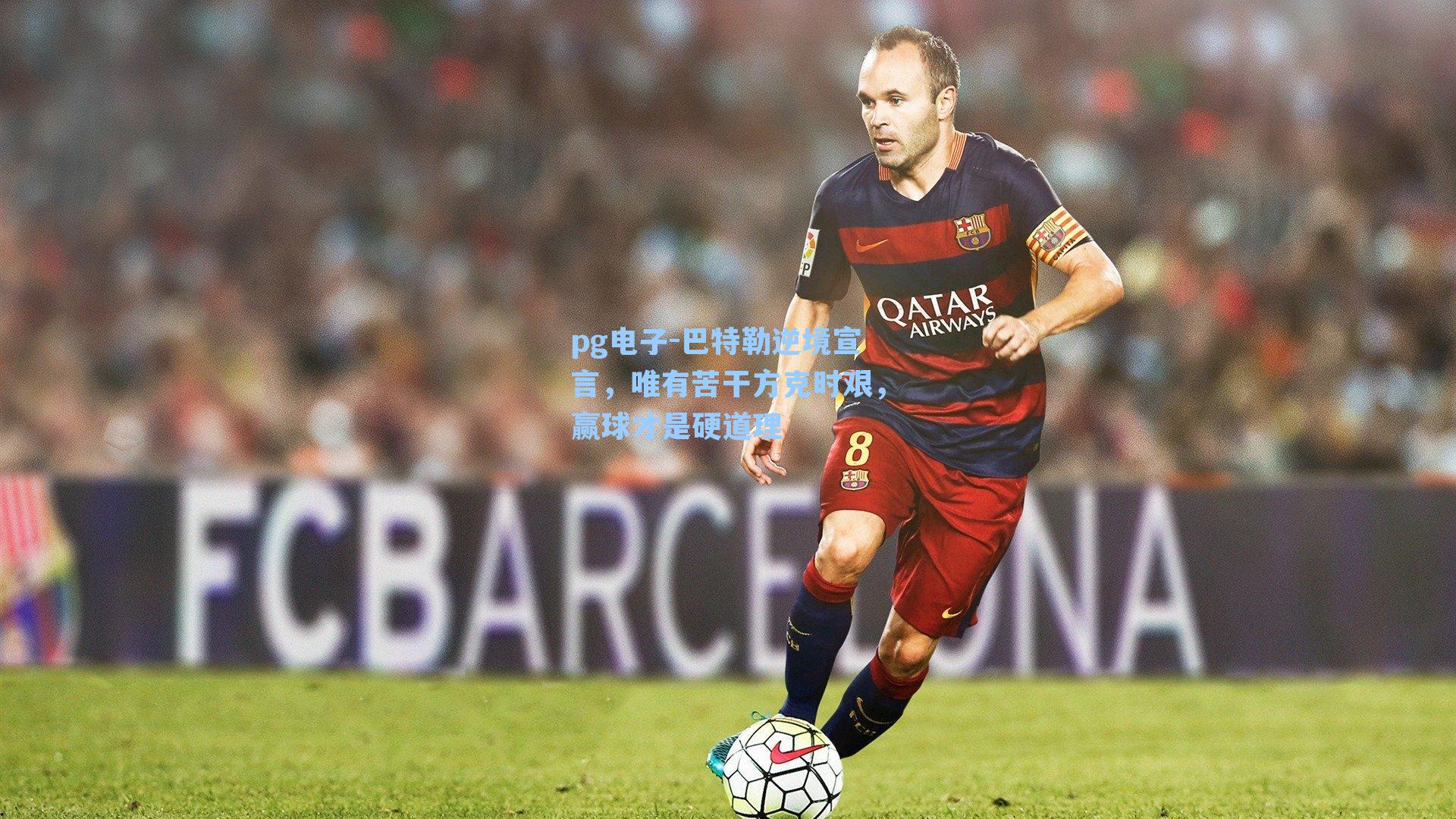 pg电子-巴特勒逆境宣言，唯有苦干方克时艰，赢球才是硬道理