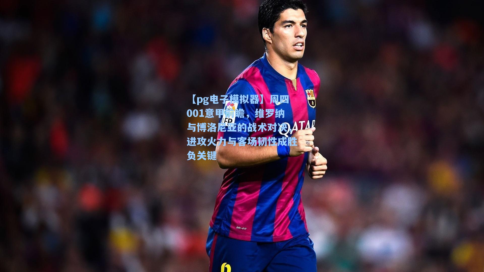 周四001意甲前瞻,维罗纳与博洛尼亚的战术对决,进攻火力与客场韧性成胜负关键