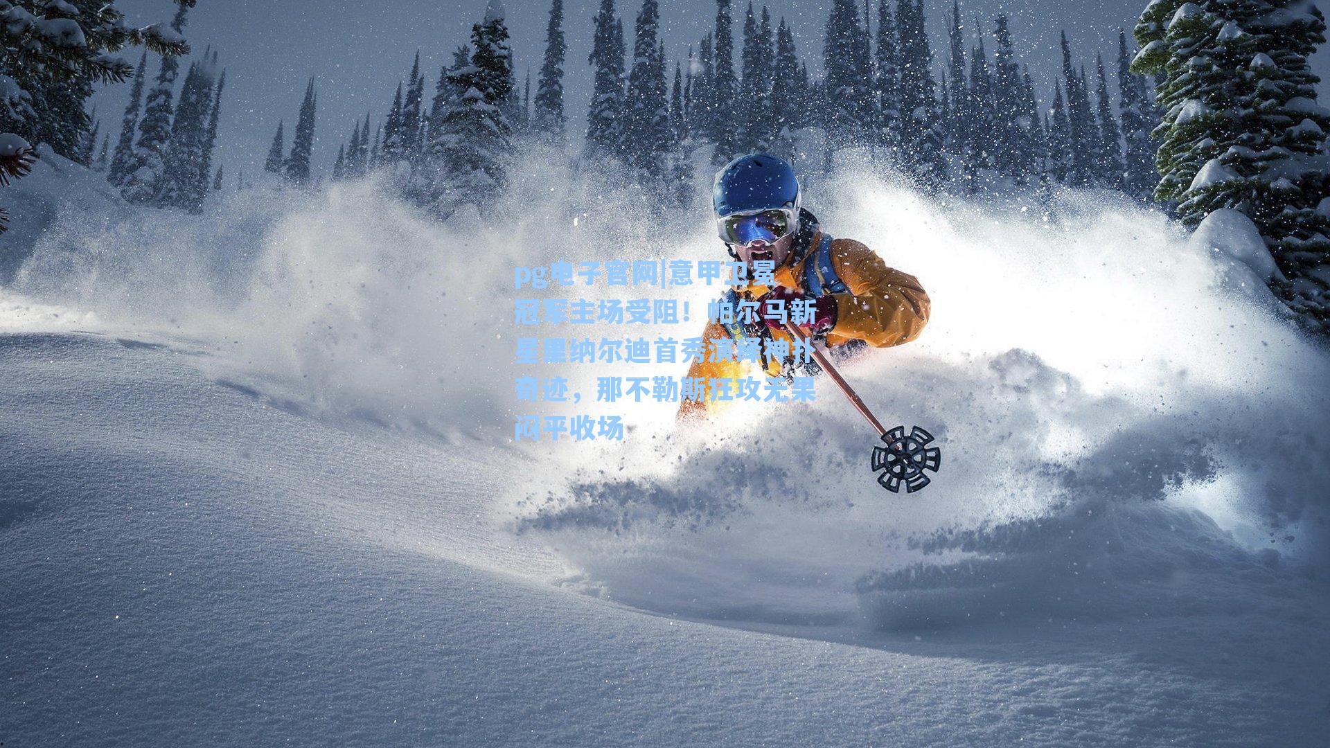 pg电子官网|意甲卫冕冠军主场受阻！帕尔马新星里纳尔迪首秀演绎神扑奇迹，那不勒斯狂攻无果闷平收场