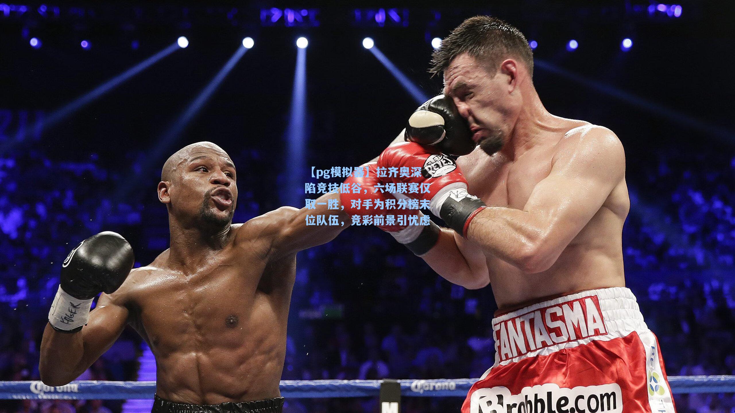 拉齐奥深陷竞技低谷,六场联赛仅取一胜,对手为积分榜末位队伍,竞彩前景引忧虑