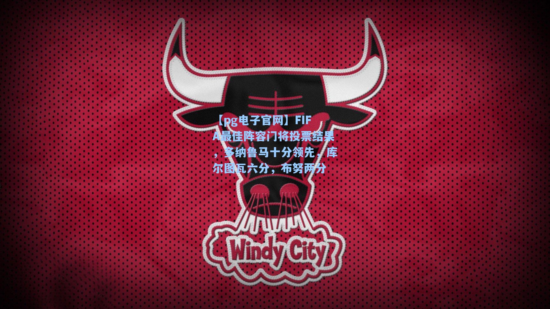 FIFA最佳阵容门将投票结果，多纳鲁马十分领先，库尔图瓦六分，布努两分