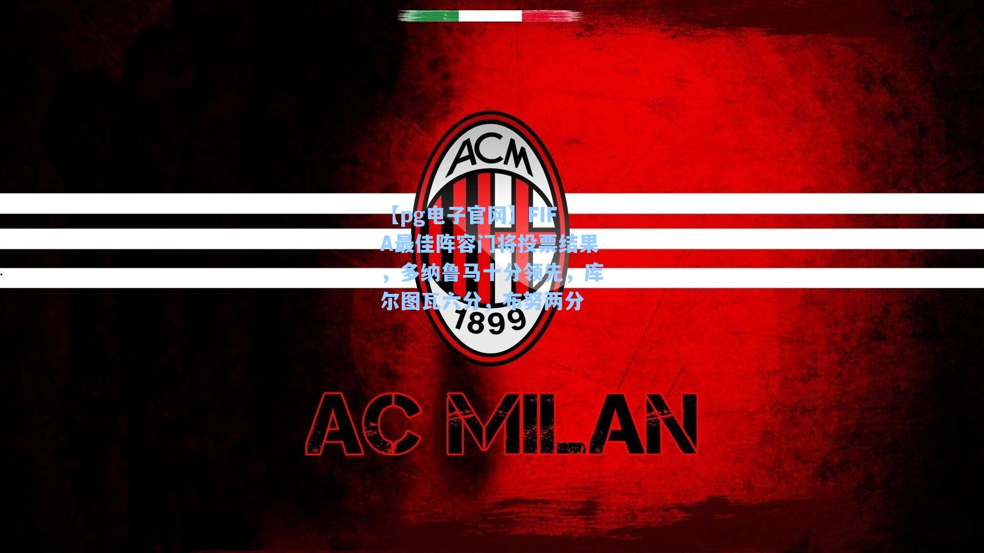 FIFA最佳阵容门将投票结果，多纳鲁马十分领先，库尔图瓦六分，布努两分