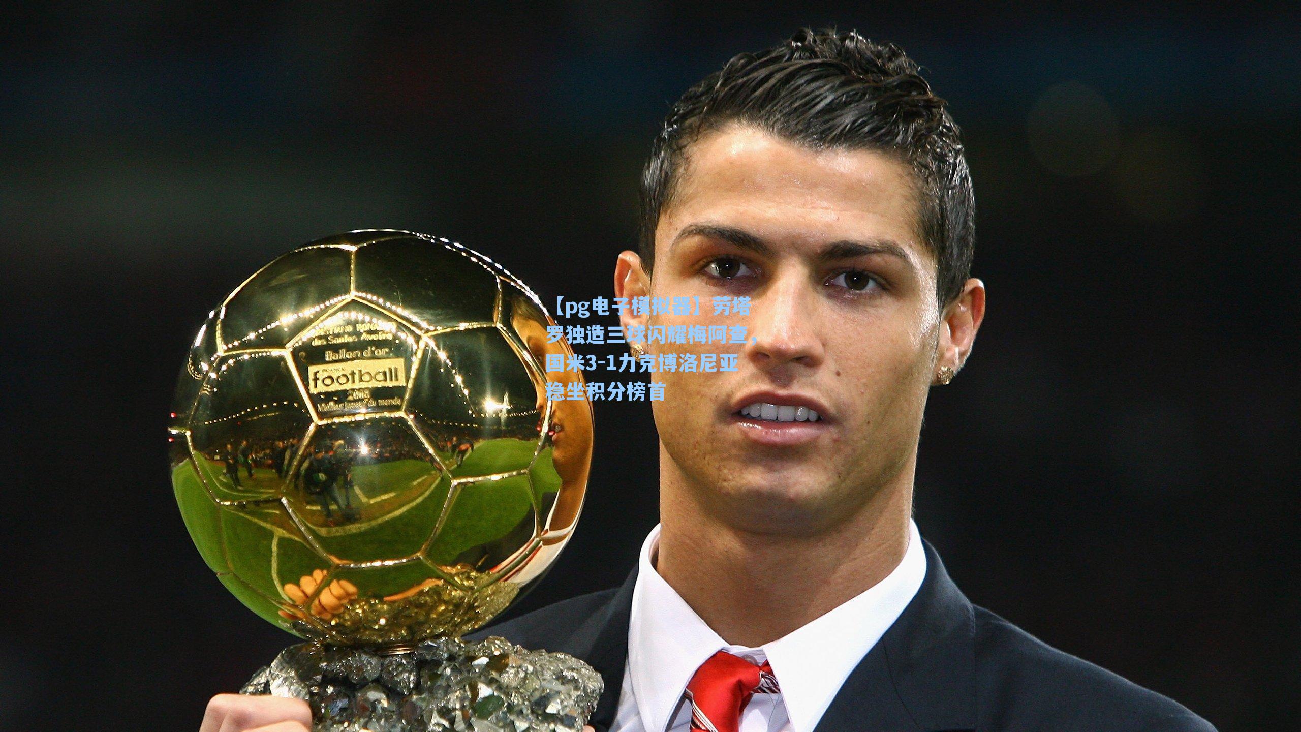 劳塔罗独造三球闪耀梅阿查，国米3-1力克博洛尼亚稳坐积分榜首