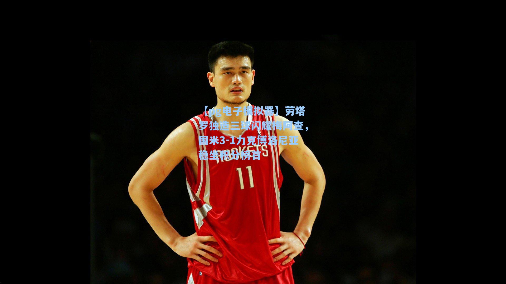 劳塔罗独造三球闪耀梅阿查，国米3-1力克博洛尼亚稳坐积分榜首