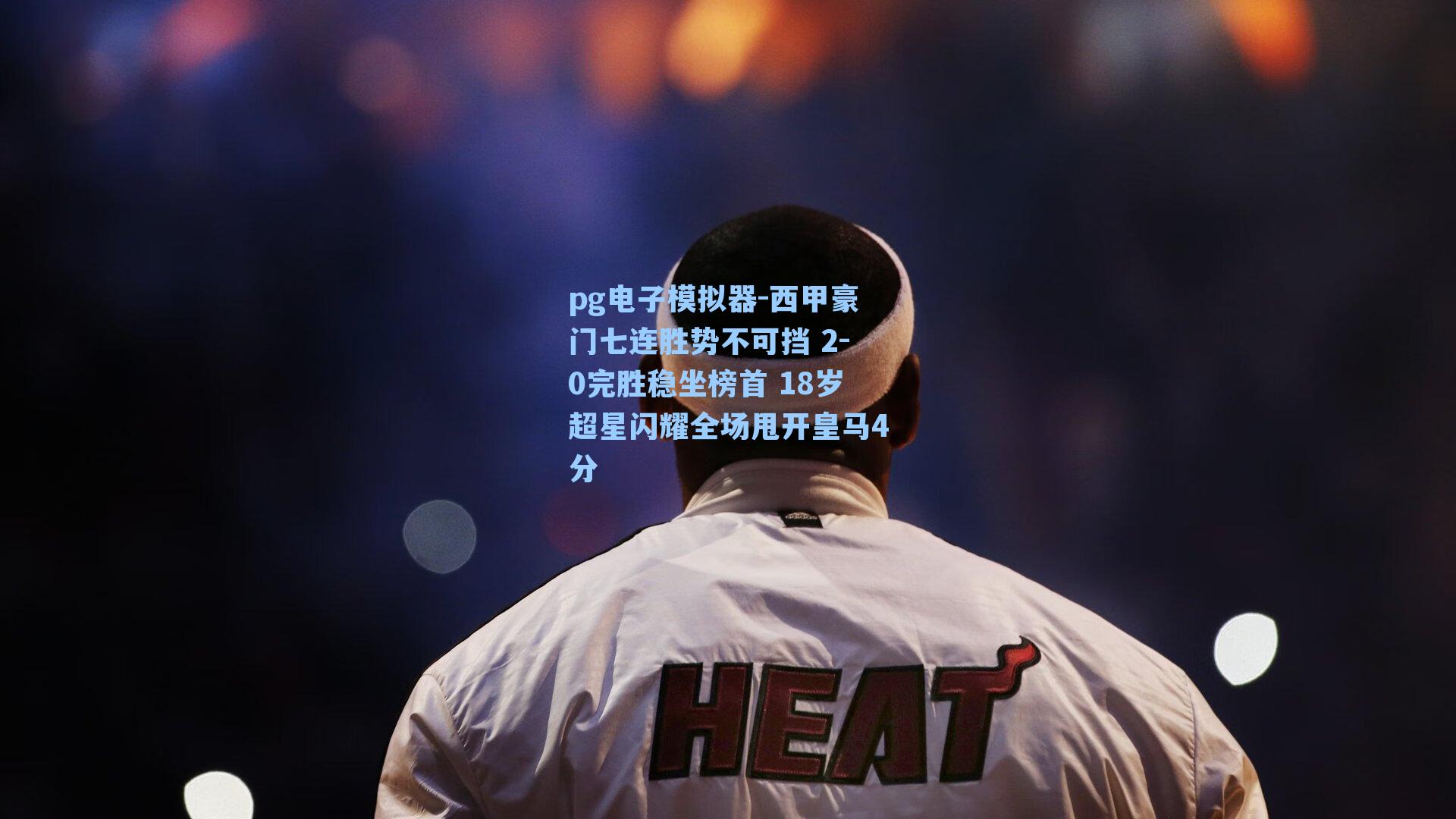 西甲豪门七连胜势不可挡 2-0完胜稳坐榜首 18岁超星闪耀全场甩开皇马4分