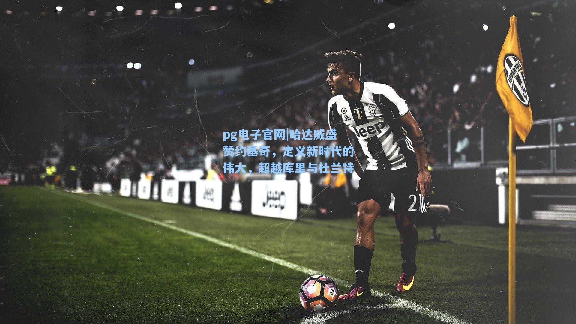 哈达威盛赞约基奇，定义新时代的伟大，超越库里与杜兰特