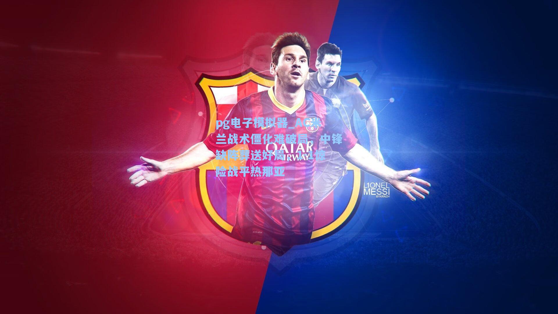 AC米兰战术僵化难破局,中锋缺阵葬送好局,1-1惊险战平热那亚