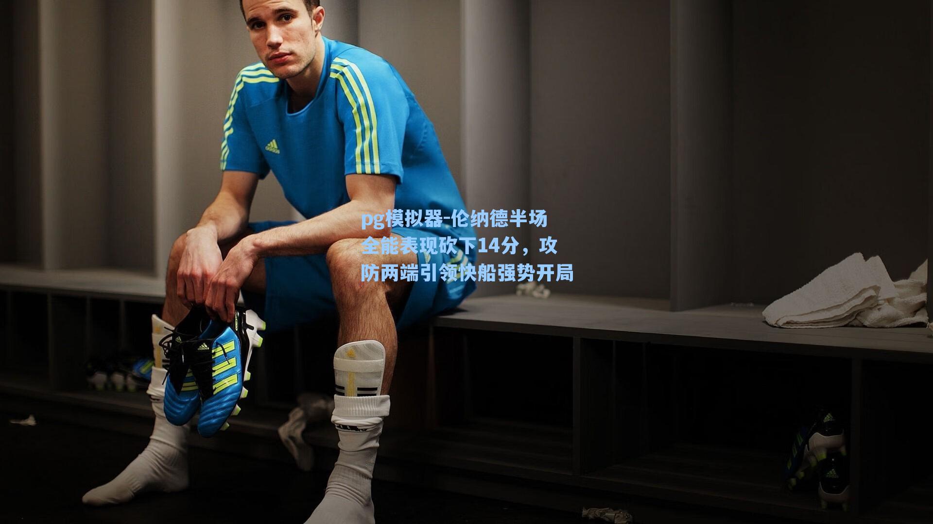 伦纳德半场全能表现砍下14分,攻防两端引领快船强势开局