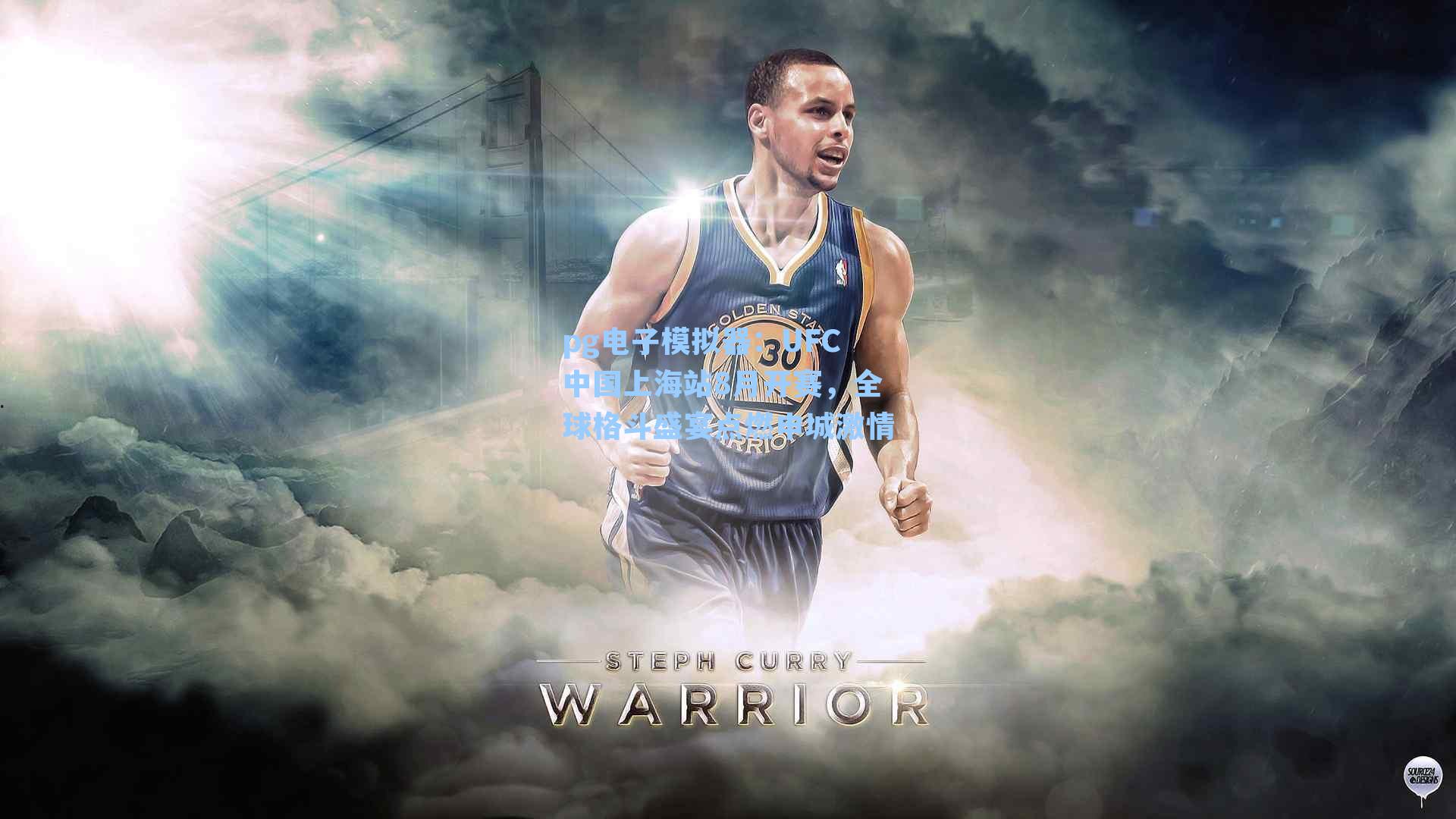 pg电子模拟器：UFC中国上海站8月开赛，全球格斗盛宴点燃申城激情