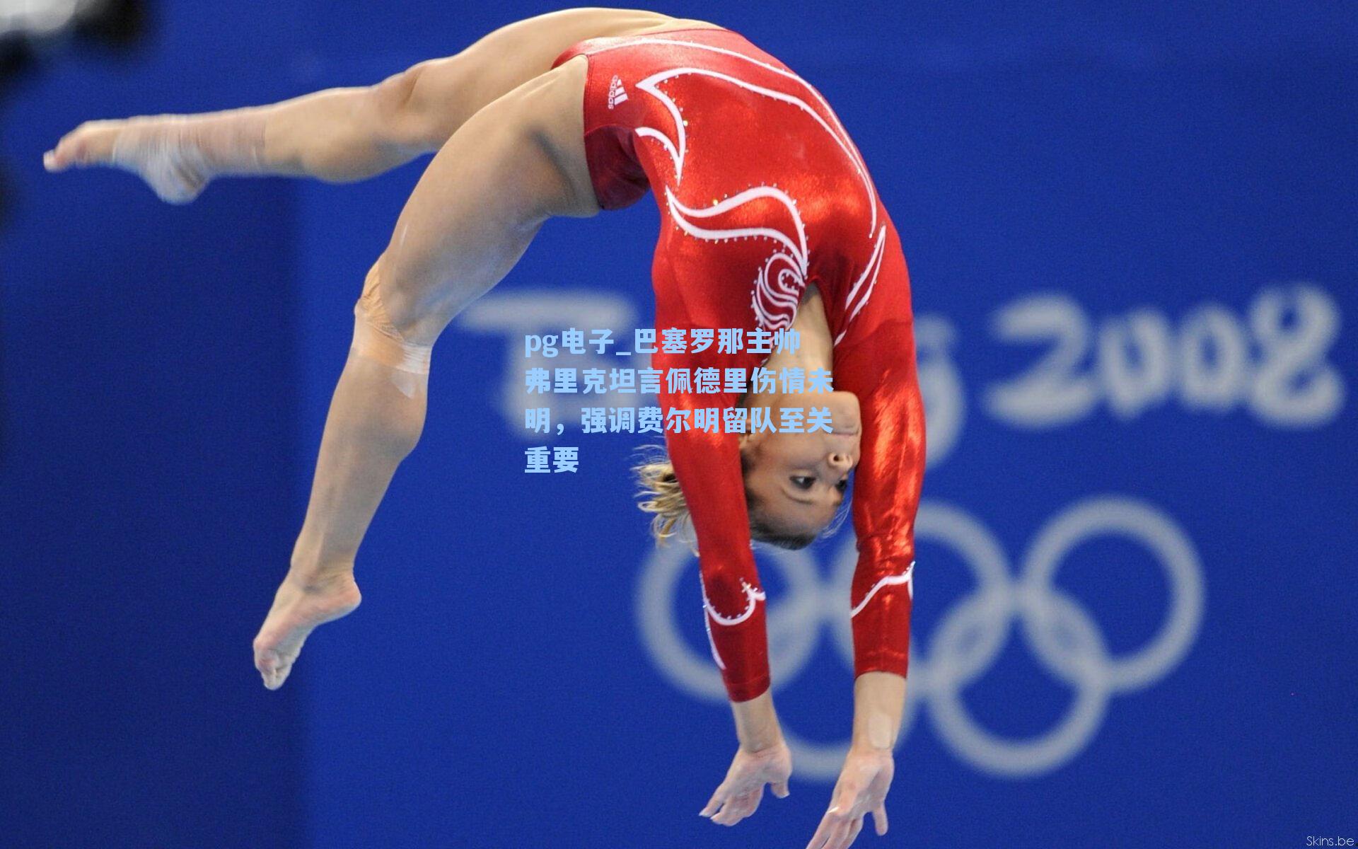 巴塞罗那主帅弗里克坦言佩德里伤情未明，强调费尔明留队至关重要