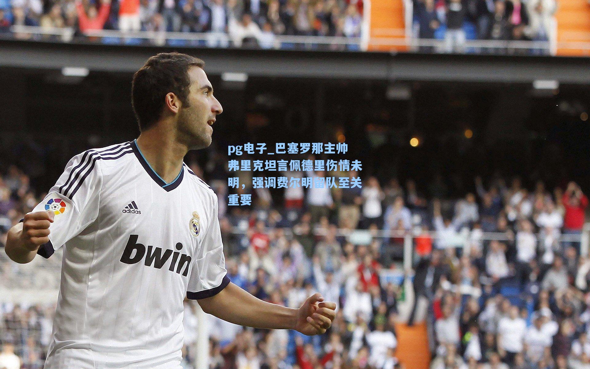 巴塞罗那主帅弗里克坦言佩德里伤情未明，强调费尔明留队至关重要