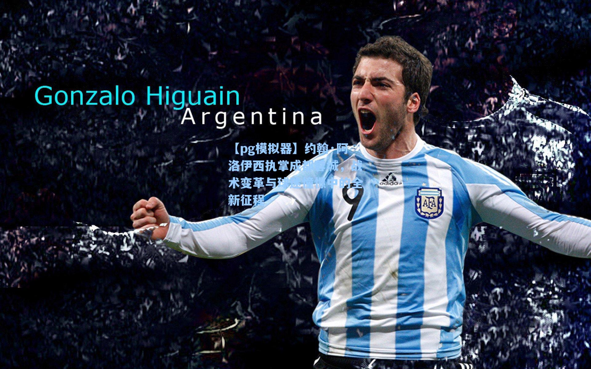 【pg模拟器】约翰·阿洛伊西执掌成都蓉城，战术变革与球迷憧憬中的全新征程