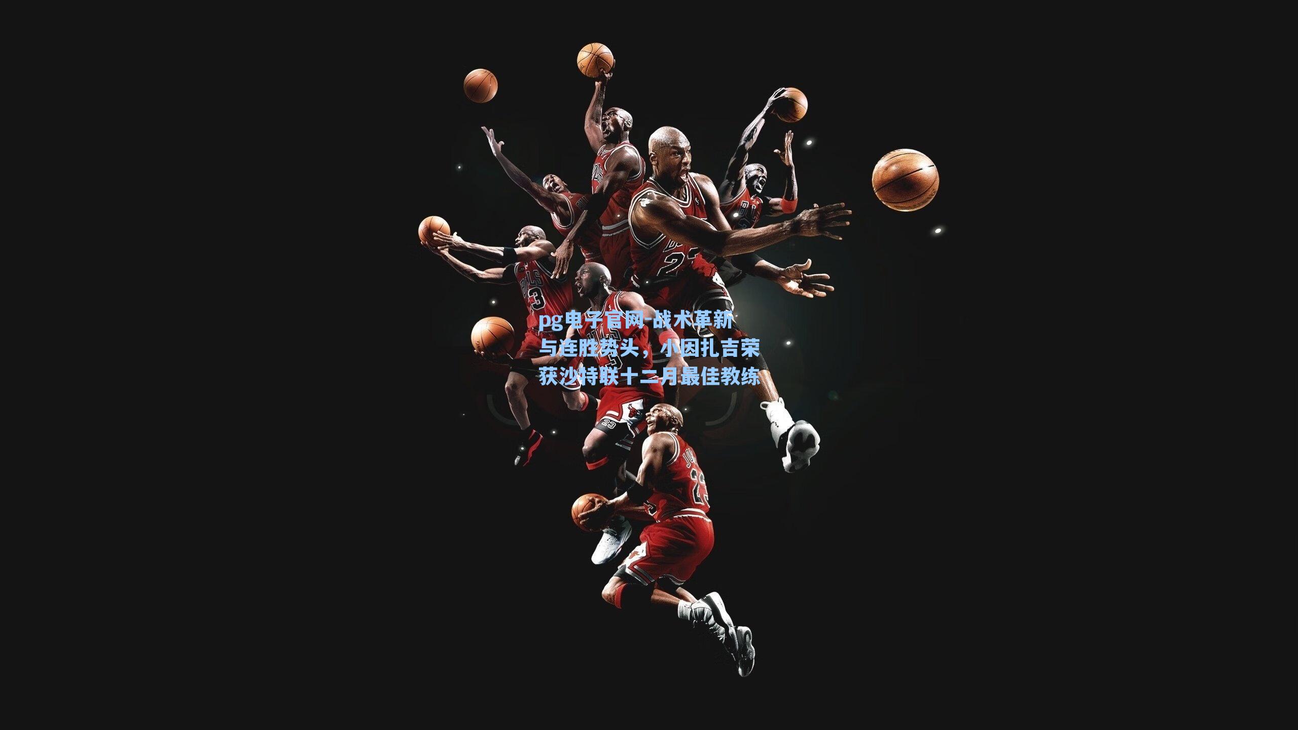 战术革新与连胜势头，小因扎吉荣获沙特联十二月最佳教练