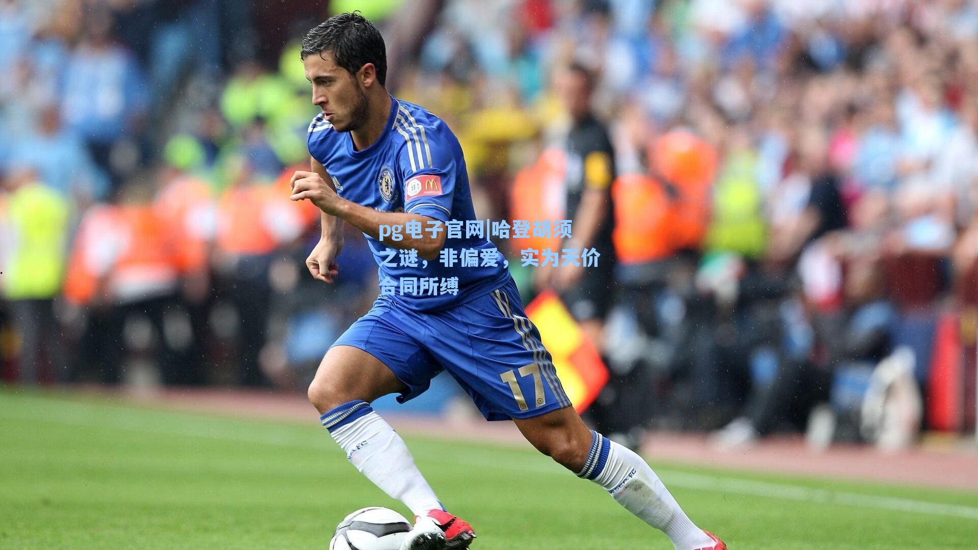 哈登胡须之谜,非偏爱,实为天价合同所缚