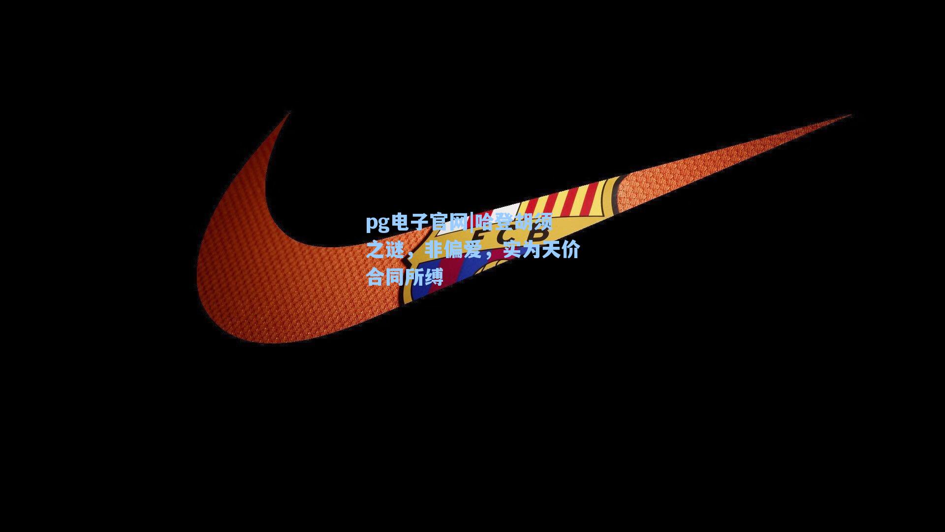 哈登胡须之谜,非偏爱,实为天价合同所缚