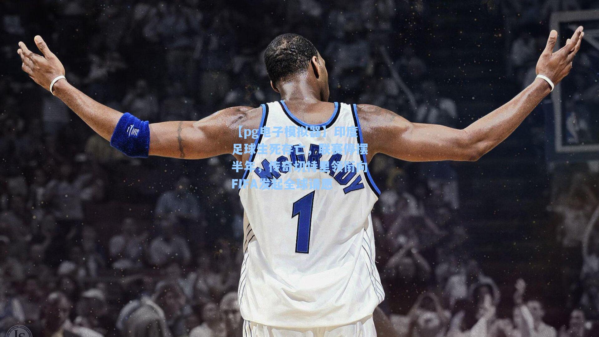 印度足球生死存亡,联赛停摆半年,传奇切特里领衔向FIFA发起全球请愿