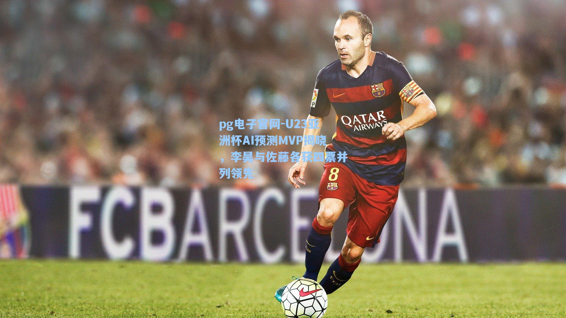 pg电子官网-U23亚洲杯AI预测MVP揭晓，李昊与佐藤各获四票并列领先