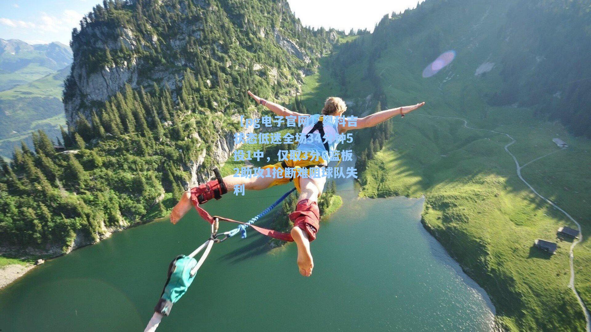 【pg电子官网】奥科吉状态低迷全场34分钟5投1中，仅取3分6篮板2助攻1抢断难阻球队失利