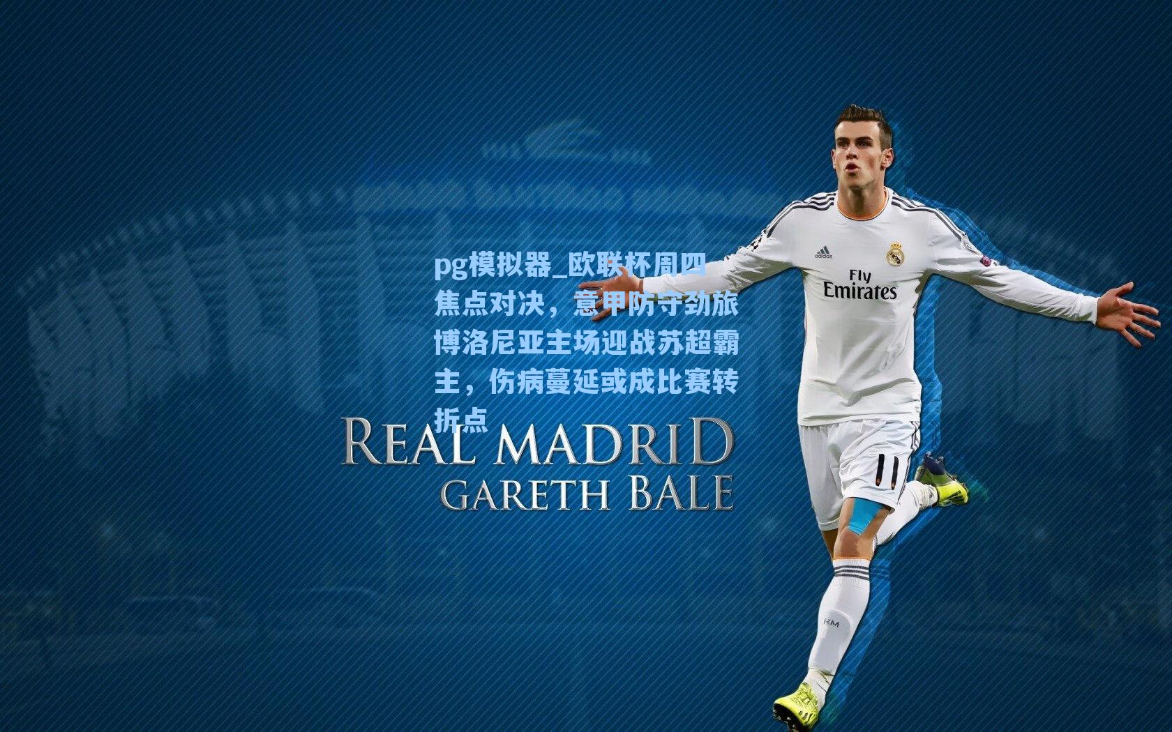 pg模拟器_欧联杯周四焦点对决，意甲防守劲旅博洛尼亚主场迎战苏超霸主，伤病蔓延或成比赛转折点