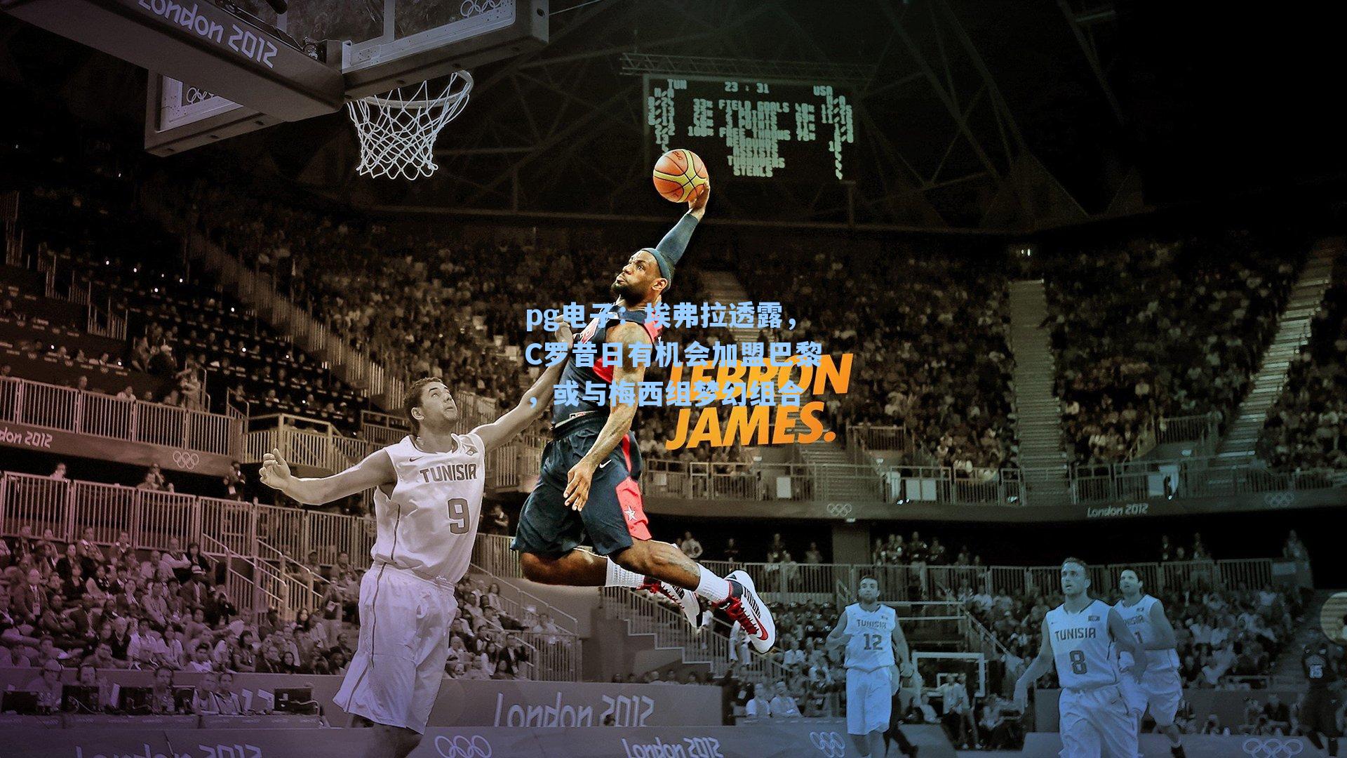 埃弗拉透露,C罗昔日有机会加盟巴黎,或与梅西组梦幻组合