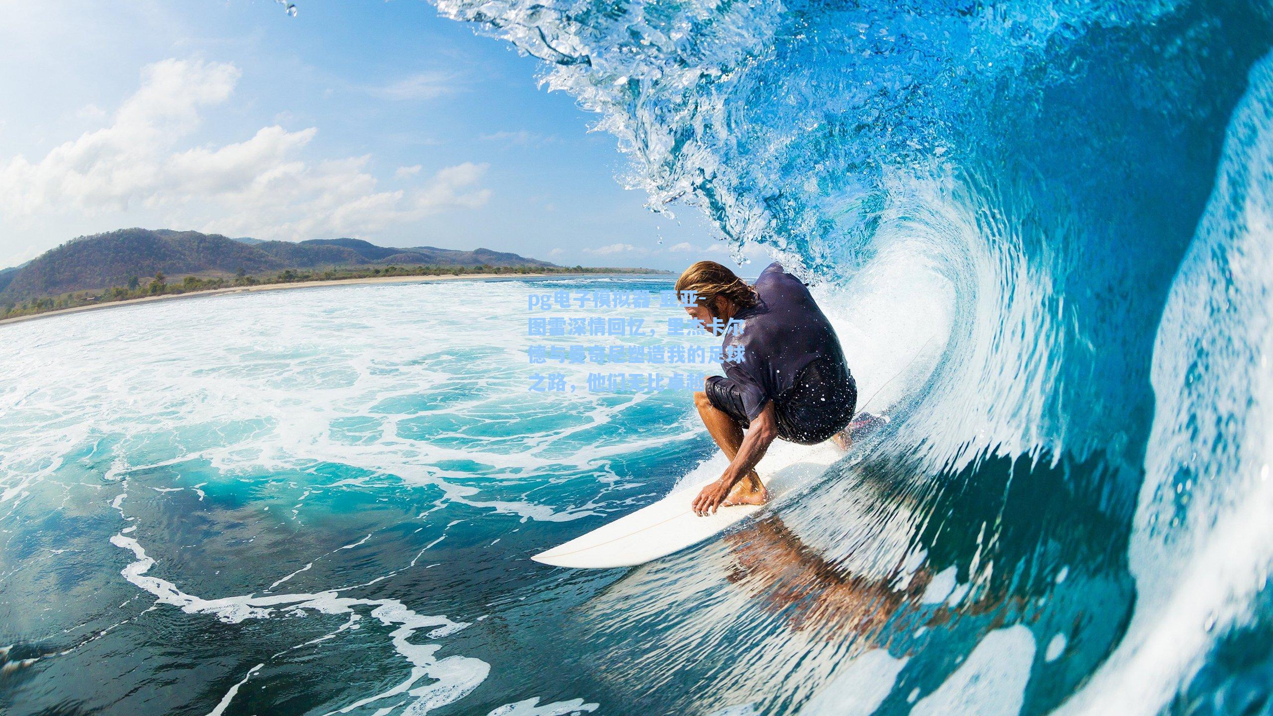 亚亚-图雷深情回忆，里杰卡尔德与曼奇尼塑造我的足球之路，他们无比卓越