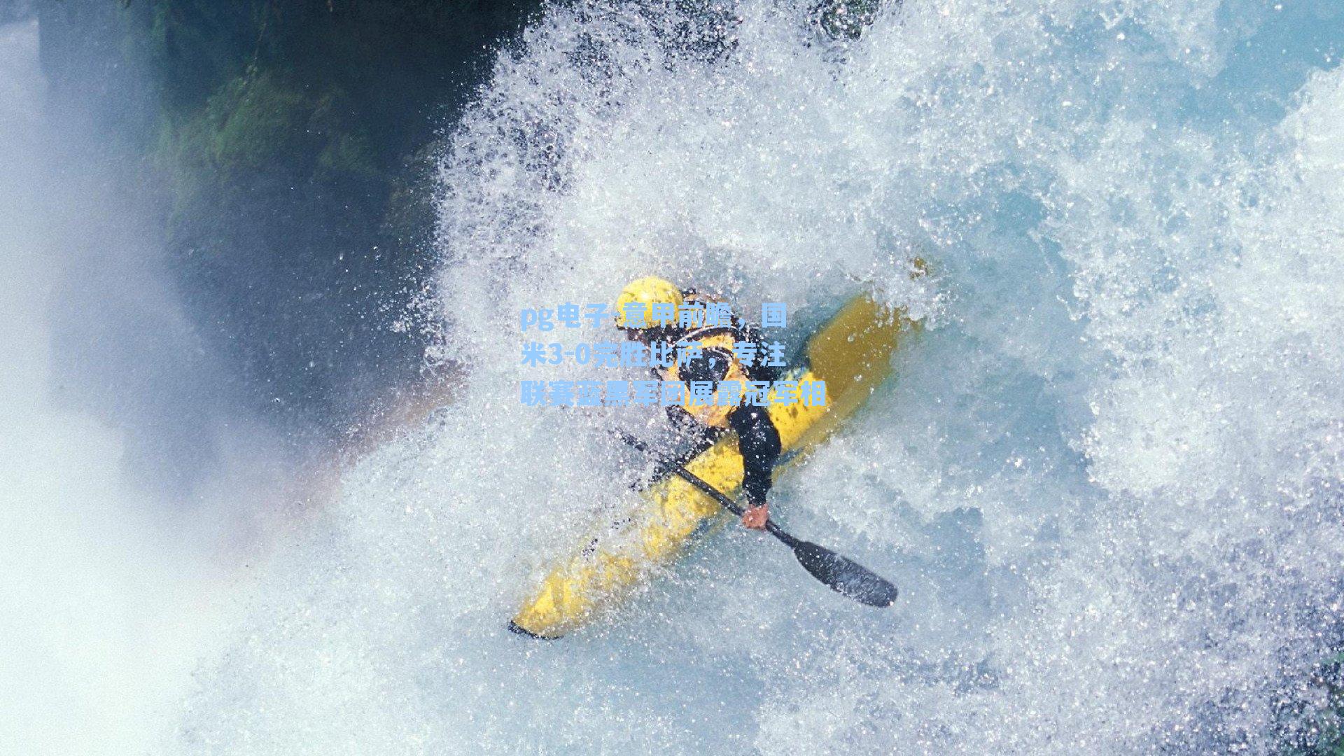 意甲前瞻，国米3-0完胜比萨，专注联赛蓝黑军团展露冠军相