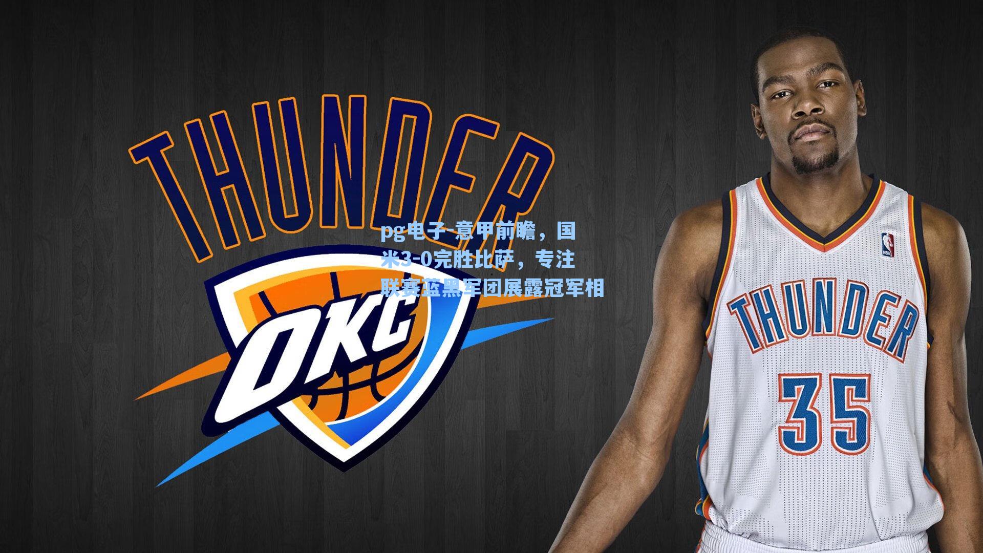 意甲前瞻，国米3-0完胜比萨，专注联赛蓝黑军团展露冠军相