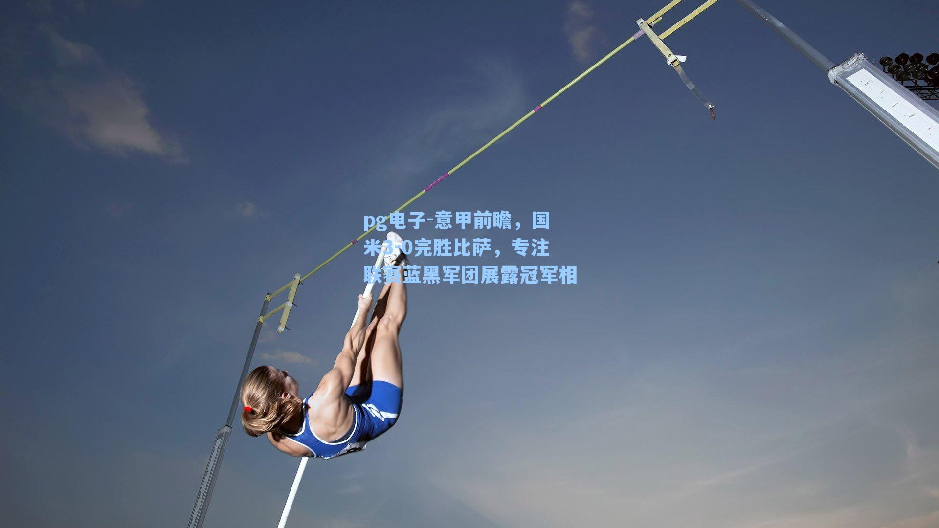 意甲前瞻，国米3-0完胜比萨，专注联赛蓝黑军团展露冠军相