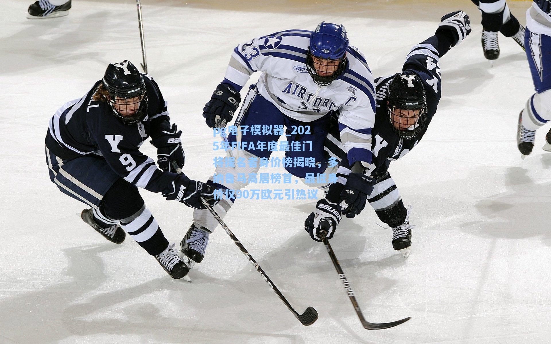 2025年FIFA年度最佳门将提名者身价榜揭晓，多纳鲁马高居榜首，最低身价仅90万欧元引热议