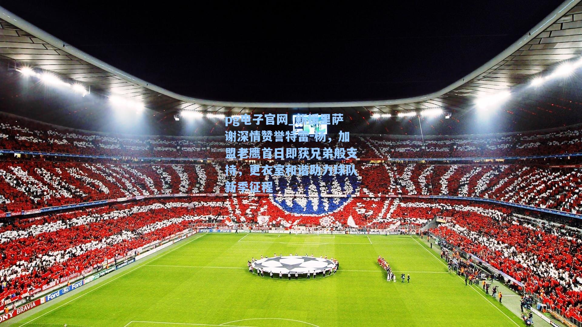 新援里萨谢深情赞誉特雷-杨,加盟老鹰首日即获兄弟般支持,更衣室和谐助力球队新季征程