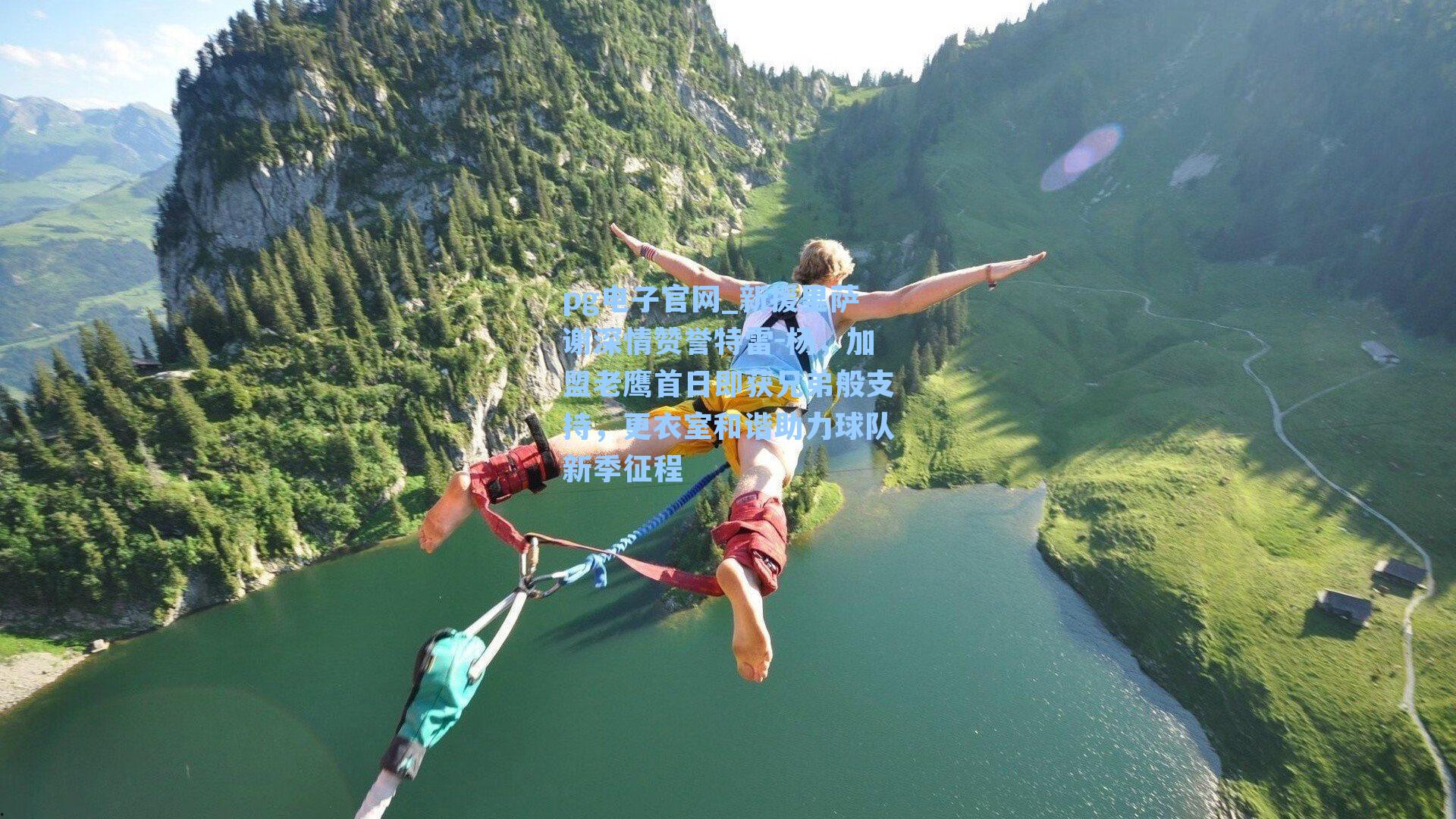 新援里萨谢深情赞誉特雷-杨,加盟老鹰首日即获兄弟般支持,更衣室和谐助力球队新季征程