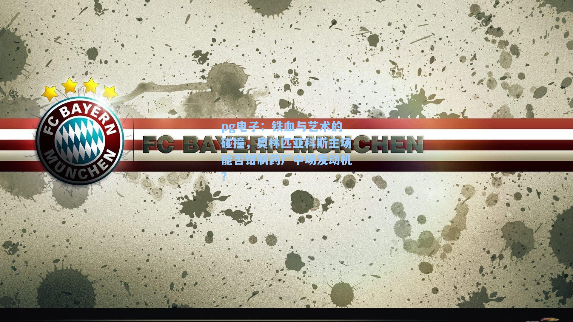 铁血与艺术的碰撞，奥林匹亚科斯主场能否钳制药厂中场发动机？