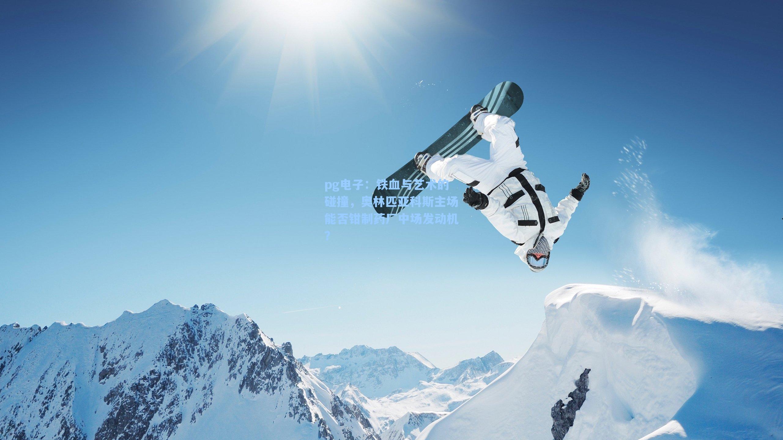 铁血与艺术的碰撞，奥林匹亚科斯主场能否钳制药厂中场发动机？