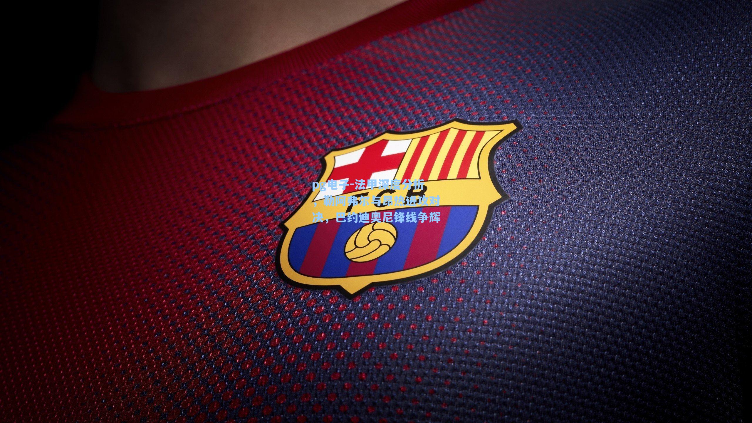 法甲深度分析,勒阿弗尔与昂热进攻对决,巴约迪奥尼锋线争辉