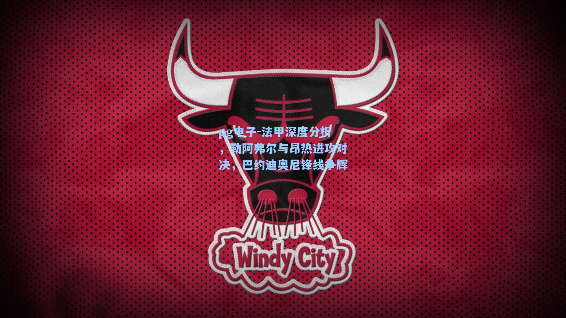 法甲深度分析,勒阿弗尔与昂热进攻对决,巴约迪奥尼锋线争辉