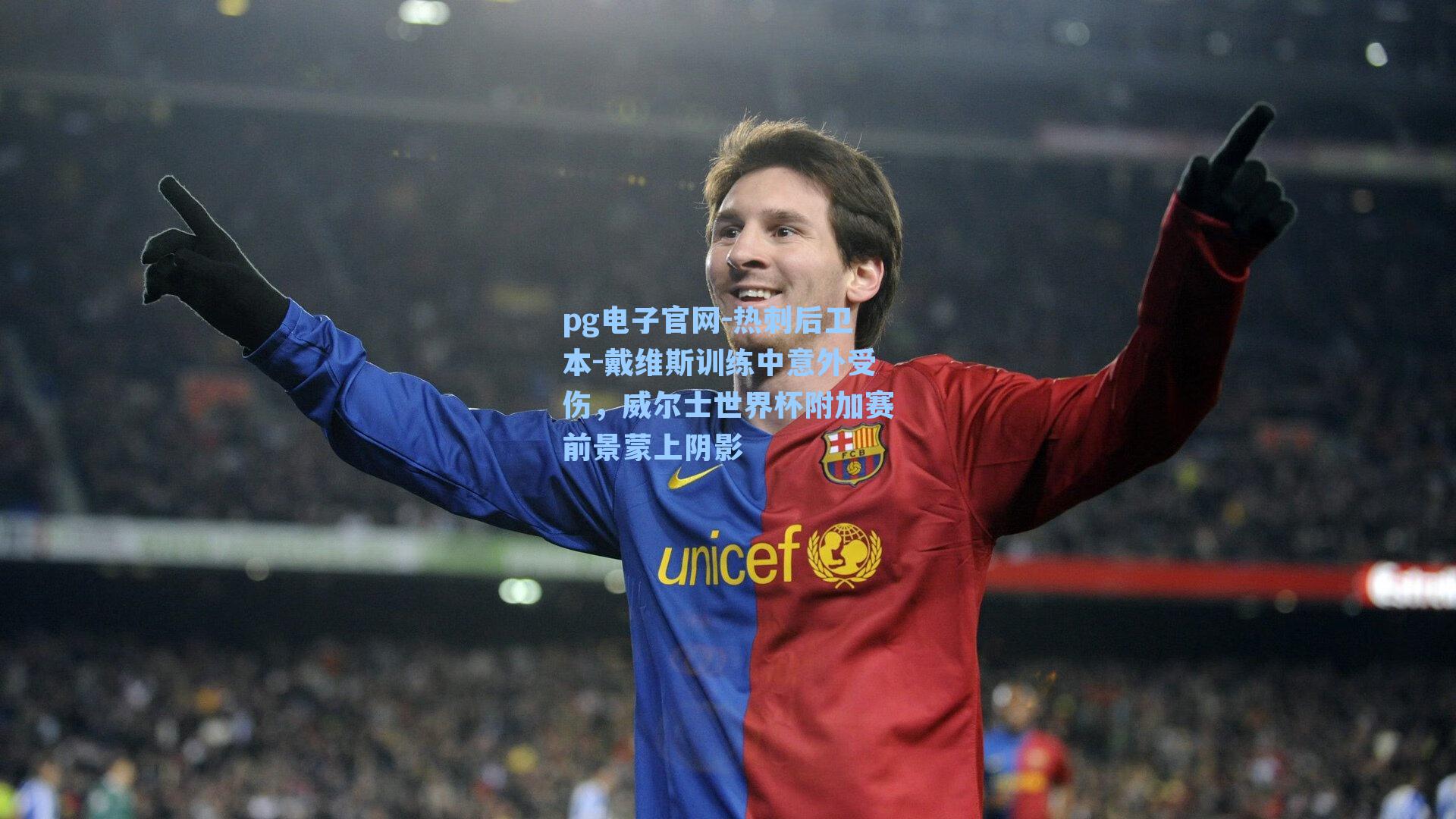 热刺后卫本-戴维斯训练中意外受伤，威尔士世界杯附加赛前景蒙上阴影