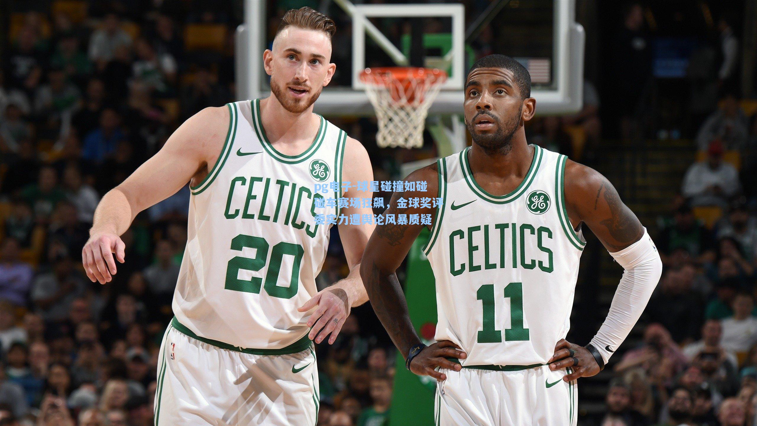 球星碰撞如碰碰车赛场狂飙,金球奖评委实力遭舆论风暴质疑