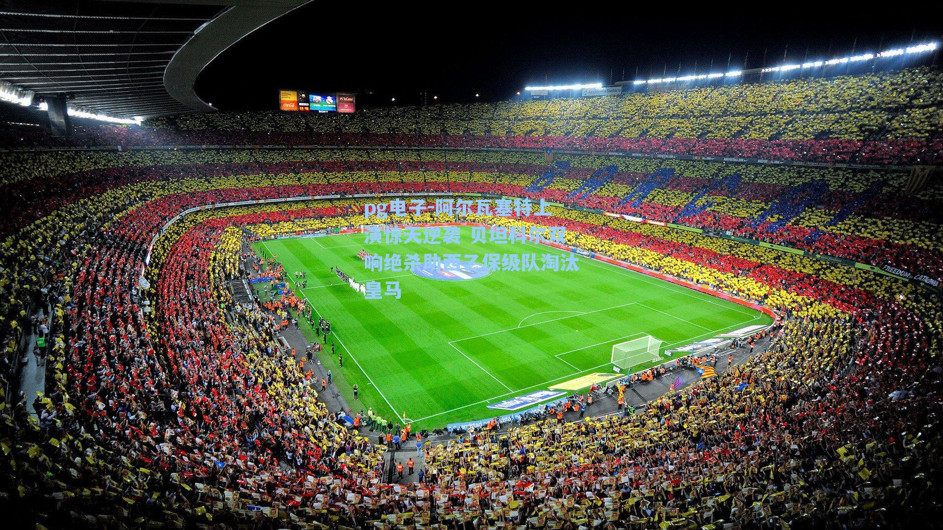 阿尔瓦塞特上演惊天逆袭 贝坦科尔双响绝杀助西乙保级队淘汰皇马