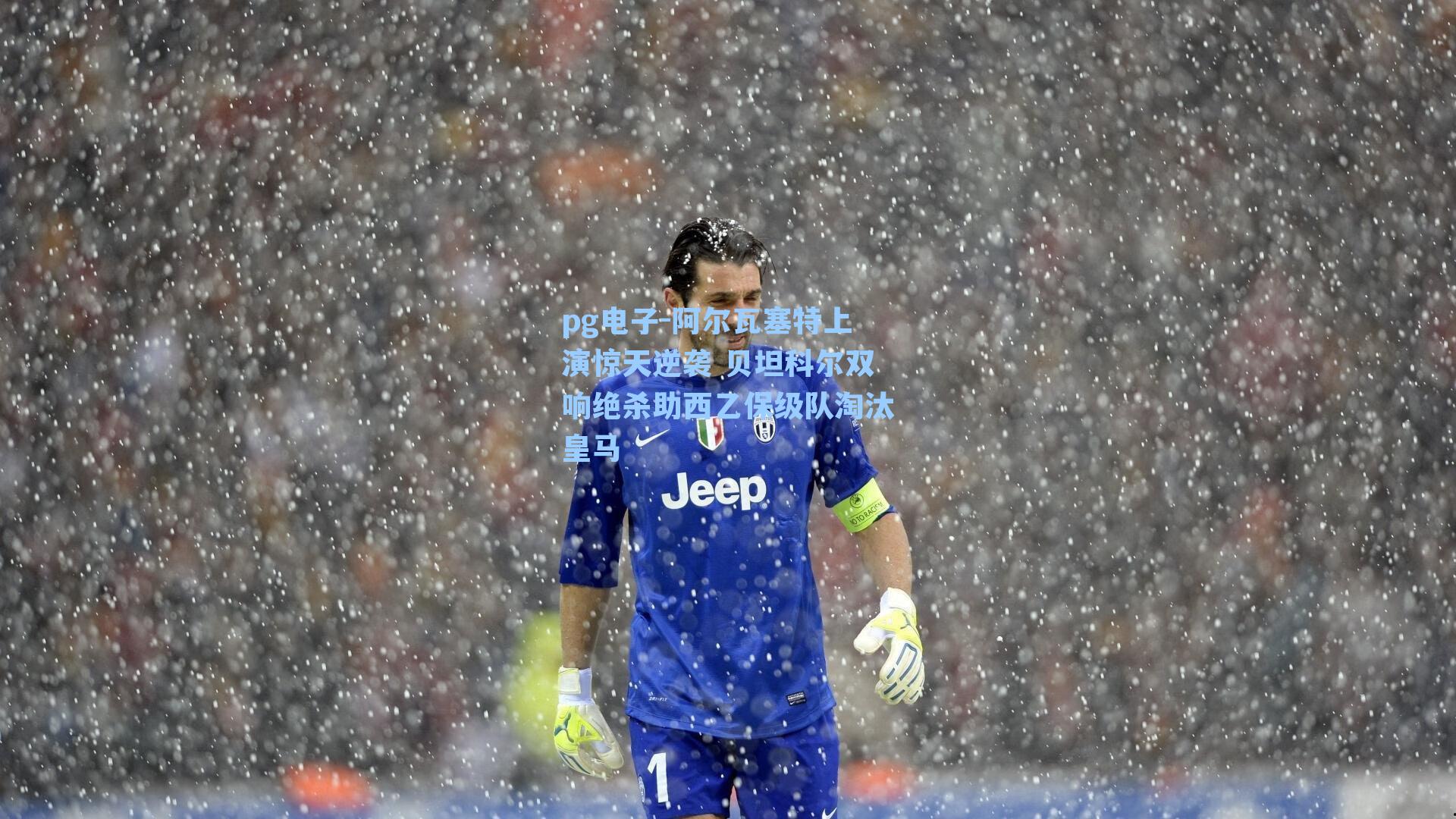 阿尔瓦塞特上演惊天逆袭 贝坦科尔双响绝杀助西乙保级队淘汰皇马