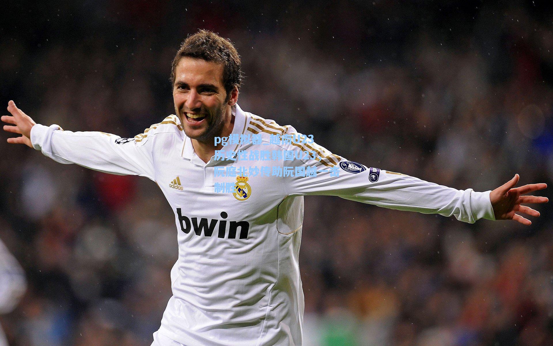 越南U23历史性战胜韩国U23，阮庭北妙传助阮国越一击制胜