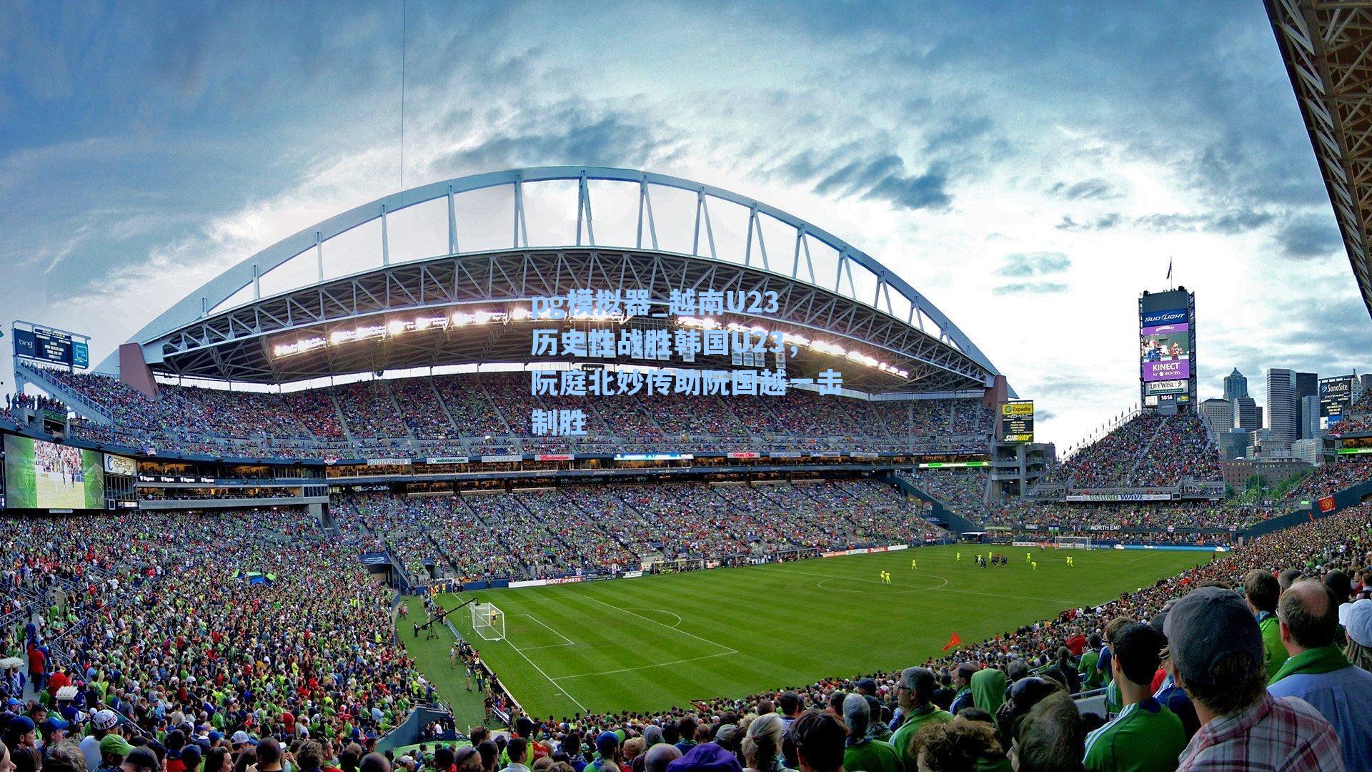 越南U23历史性战胜韩国U23，阮庭北妙传助阮国越一击制胜