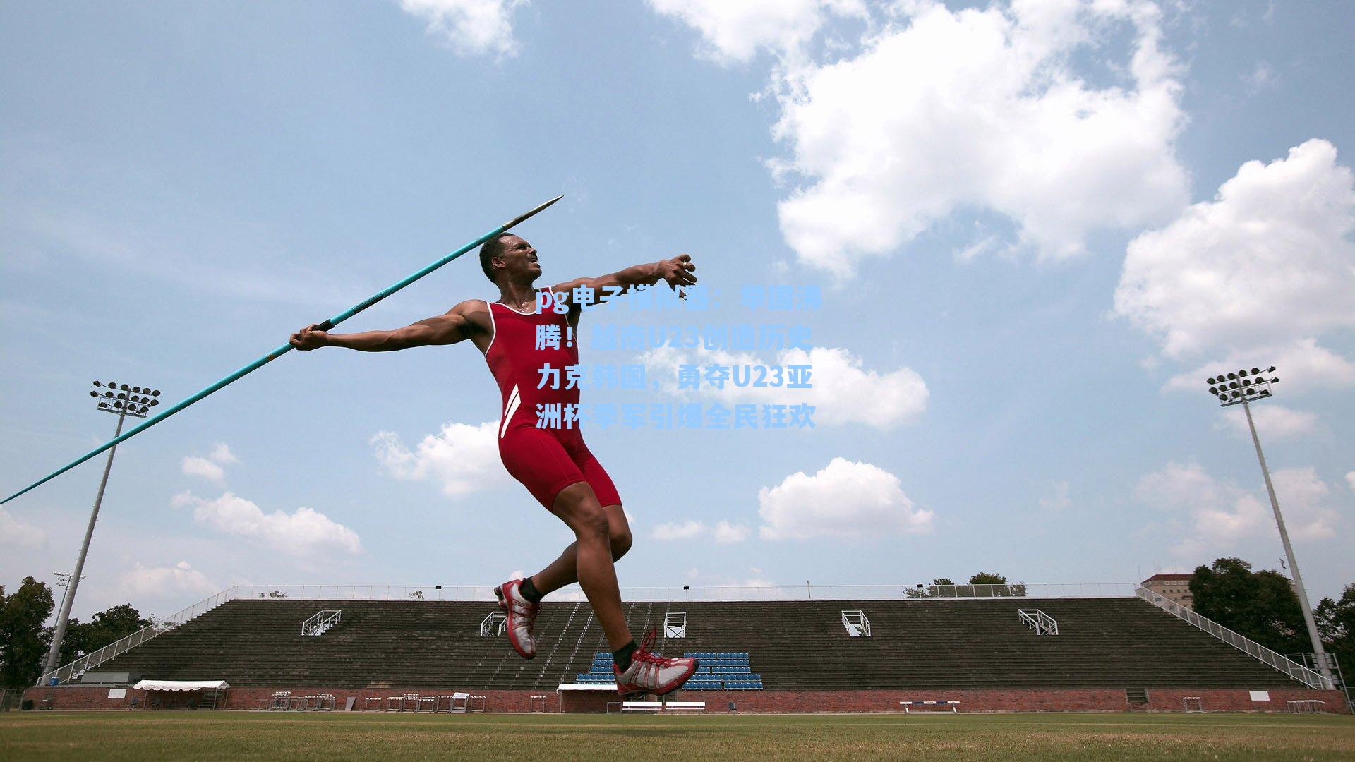 pg电子模拟器：举国沸腾！越南U23创造历史力克韩国，勇夺U23亚洲杯季军引爆全民狂欢