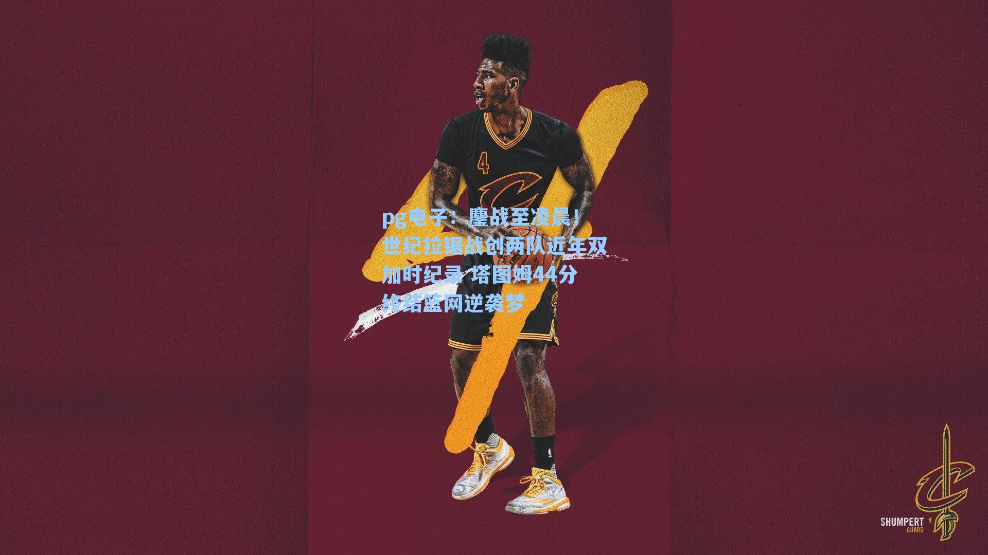 鏖战至凌晨！世纪拉锯战创两队近年双加时纪录 塔图姆44分终结篮网逆袭梦