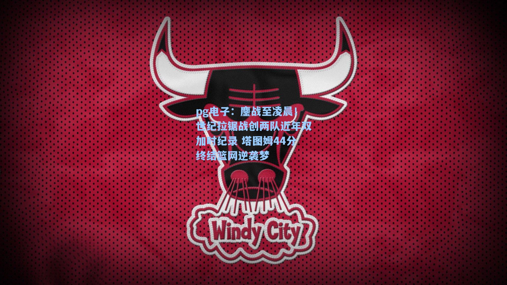 鏖战至凌晨！世纪拉锯战创两队近年双加时纪录 塔图姆44分终结篮网逆袭梦