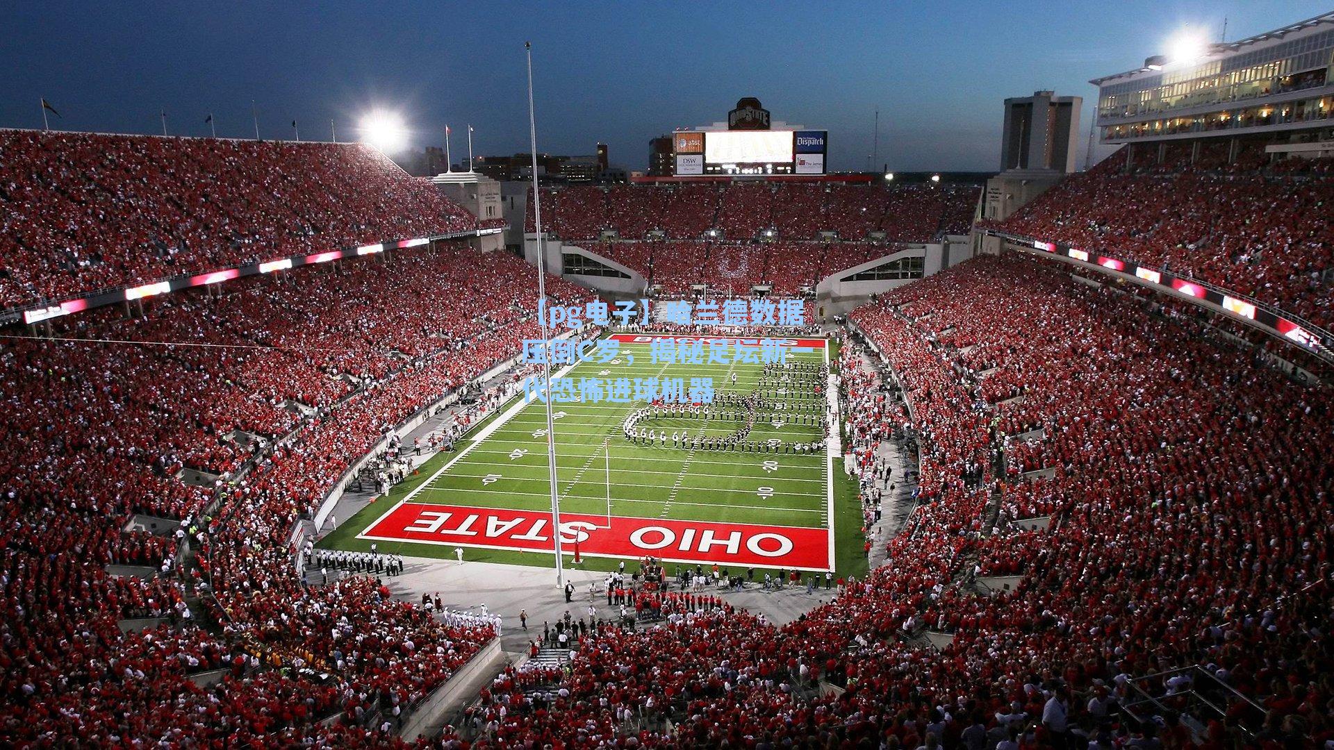 哈兰德数据压倒C罗，揭秘足坛新一代恐怖进球机器