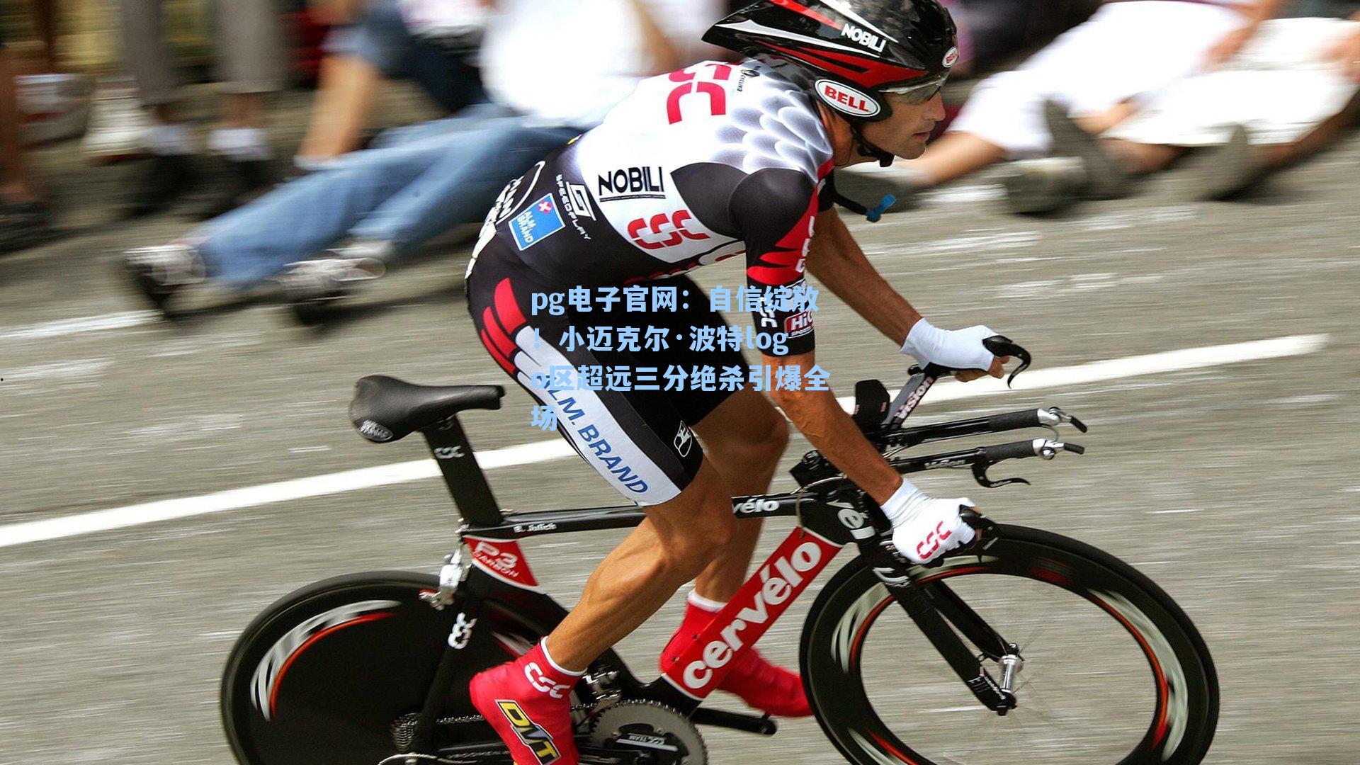 pg电子官网：自信绽放！小迈克尔·波特logo区超远三分绝杀引爆全场
