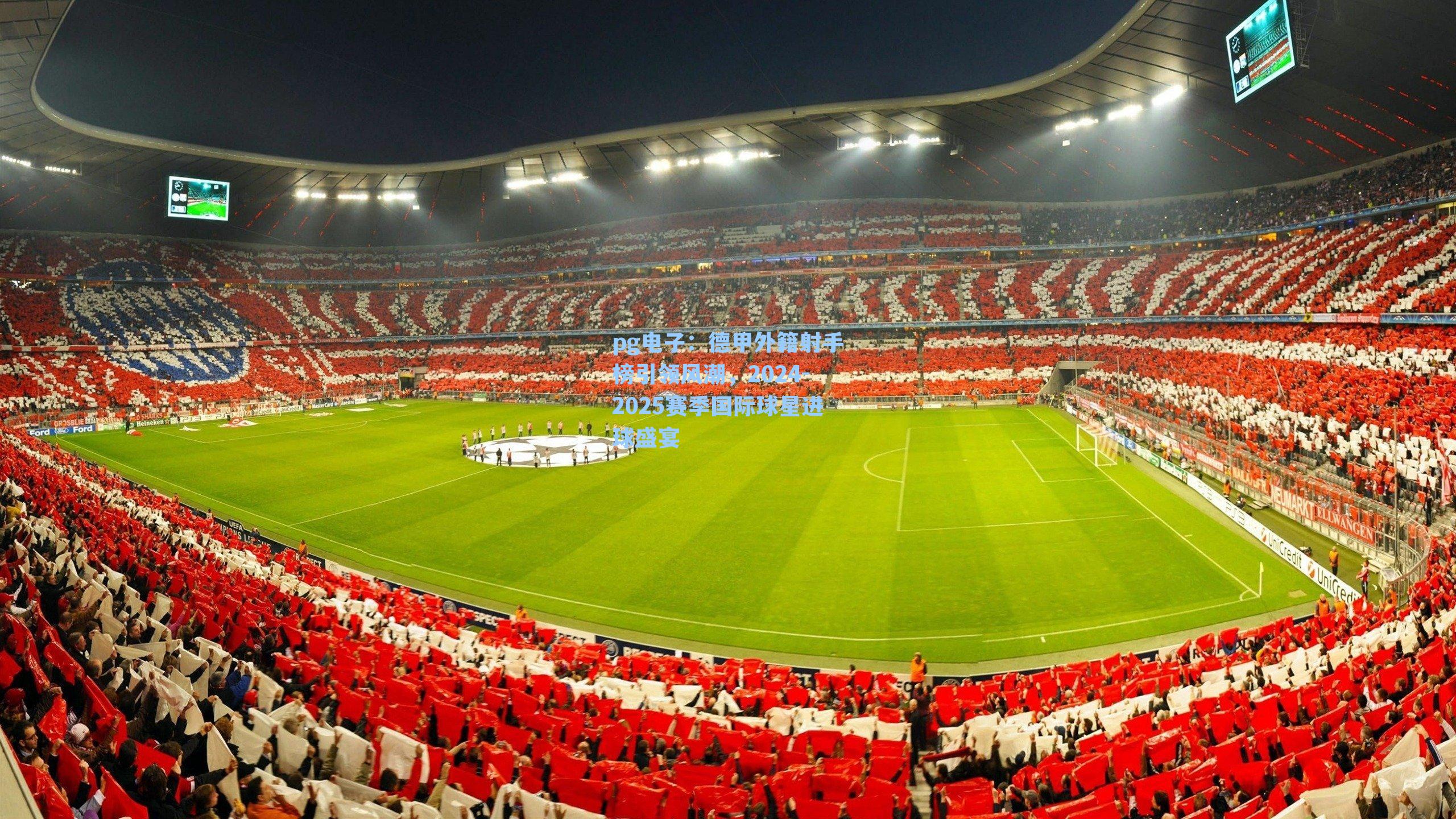 pg电子：德甲外籍射手榜引领风潮，2024-2025赛季国际球星进球盛宴