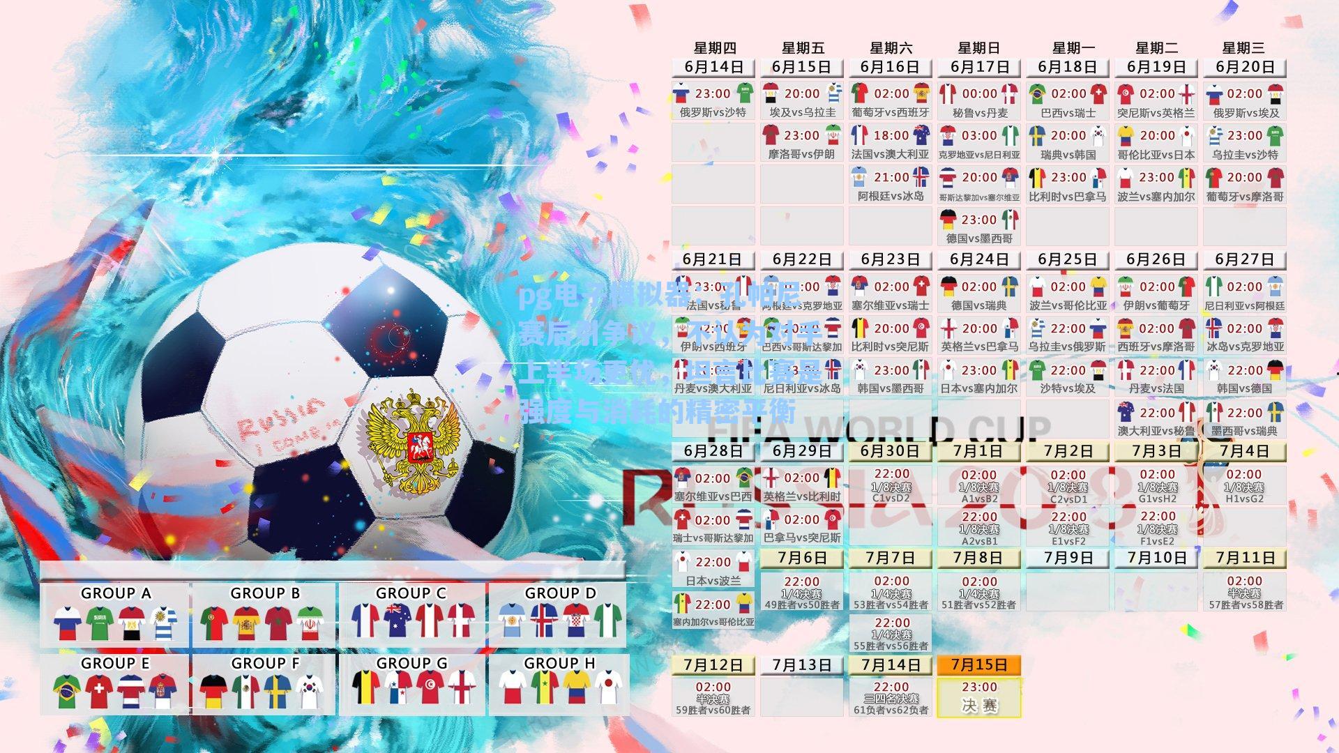 pg电子模拟器：孔帕尼赛后引争议，不认为对手上半场更优，坦言比赛是强度与消耗的精密平衡