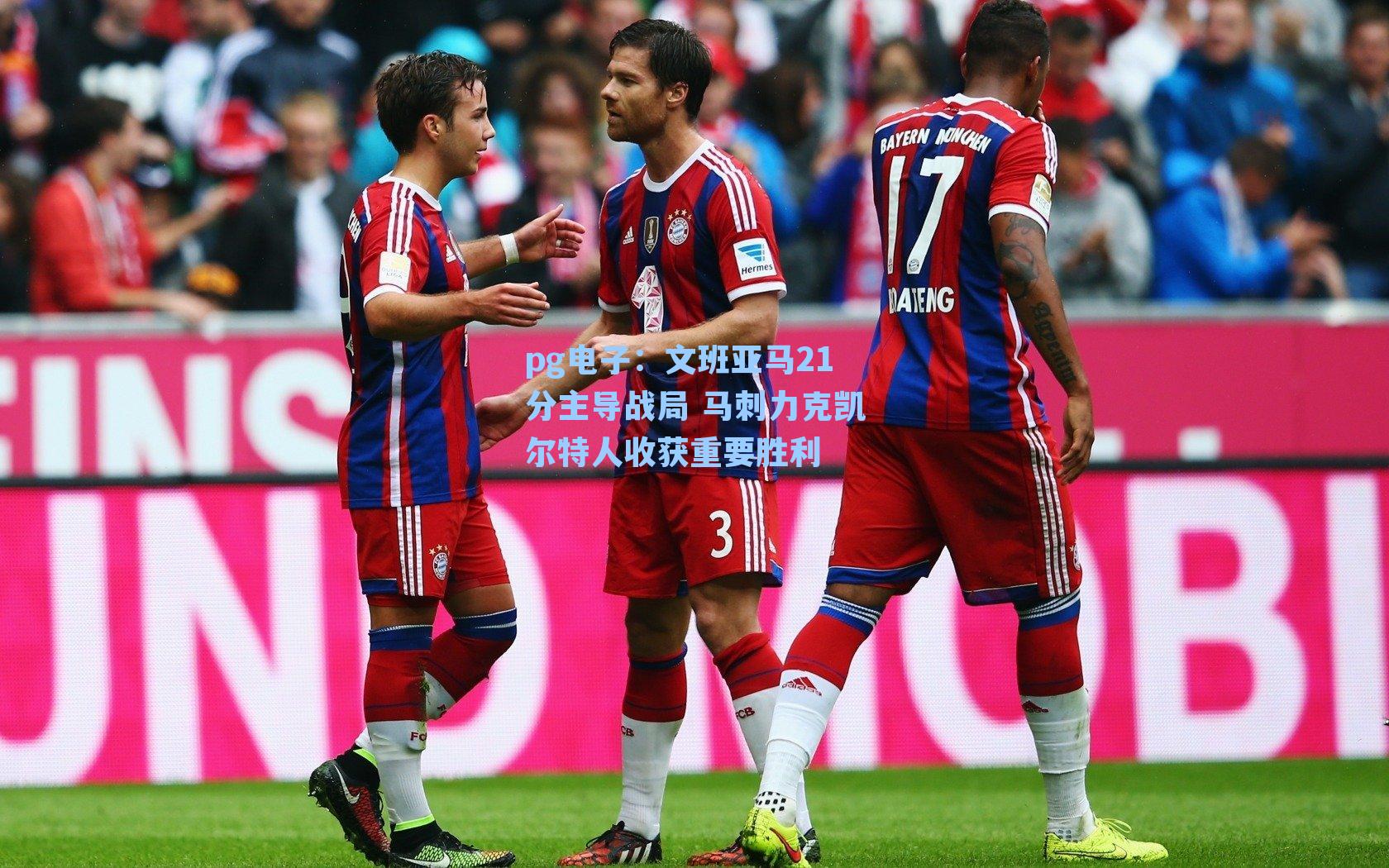 pg电子：文班亚马21分主导战局 马刺力克凯尔特人收获重要胜利