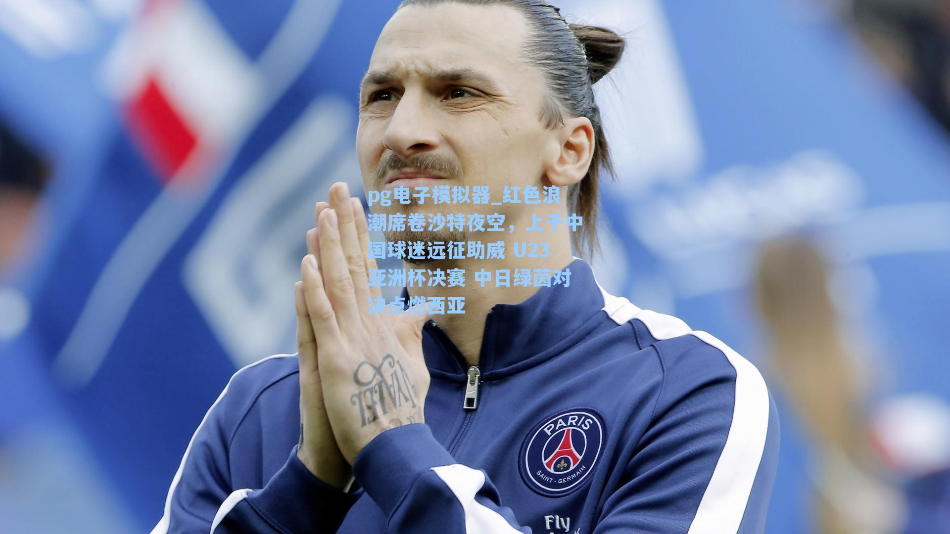 pg电子模拟器_红色浪潮席卷沙特夜空，上千中国球迷远征助威 U23亚洲杯决赛 中日绿茵对决点燃西亚